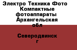 Электро-Техника Фото - Компактные фотоаппараты. Архангельская обл.,Северодвинск г.